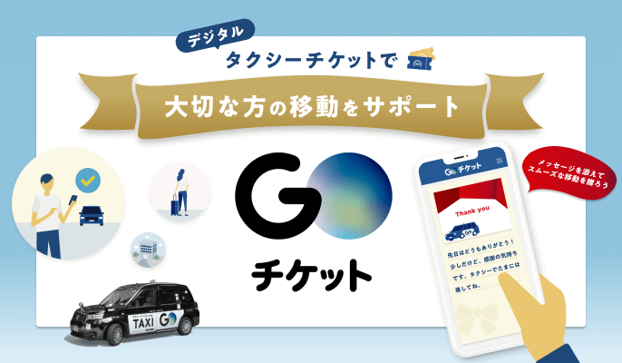 GOチケット』公式販売サイト │ デジタルタクシーチケット『GOチケット 